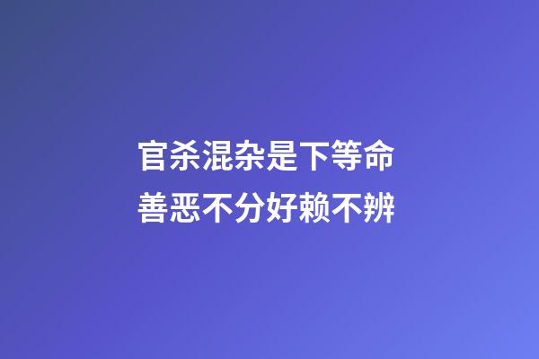 官杀混杂是下等命 善恶不分好赖不辨